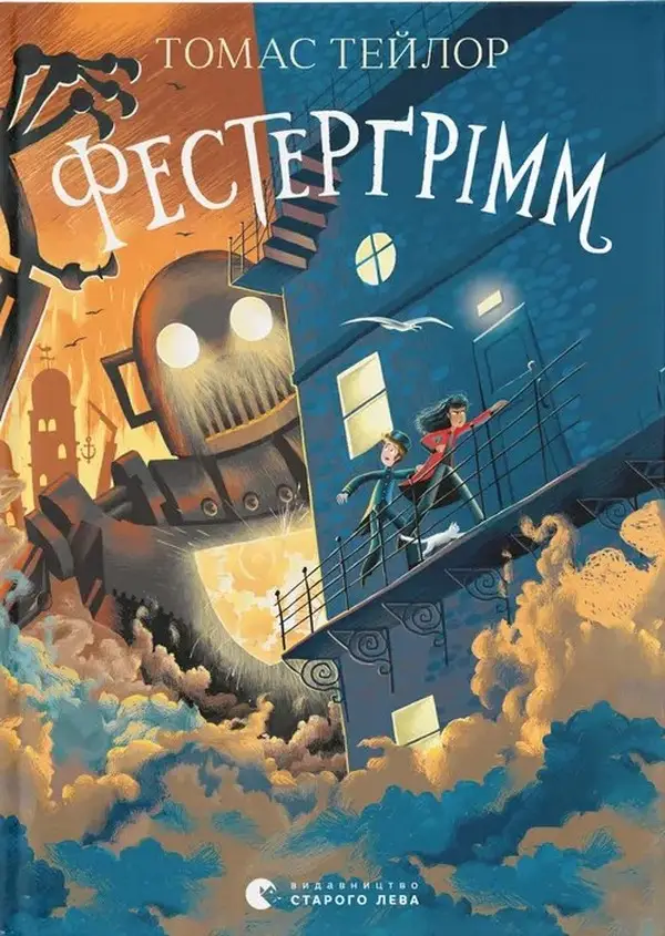 Легенди Морського Аду. Книга 4. Фестерґрімм