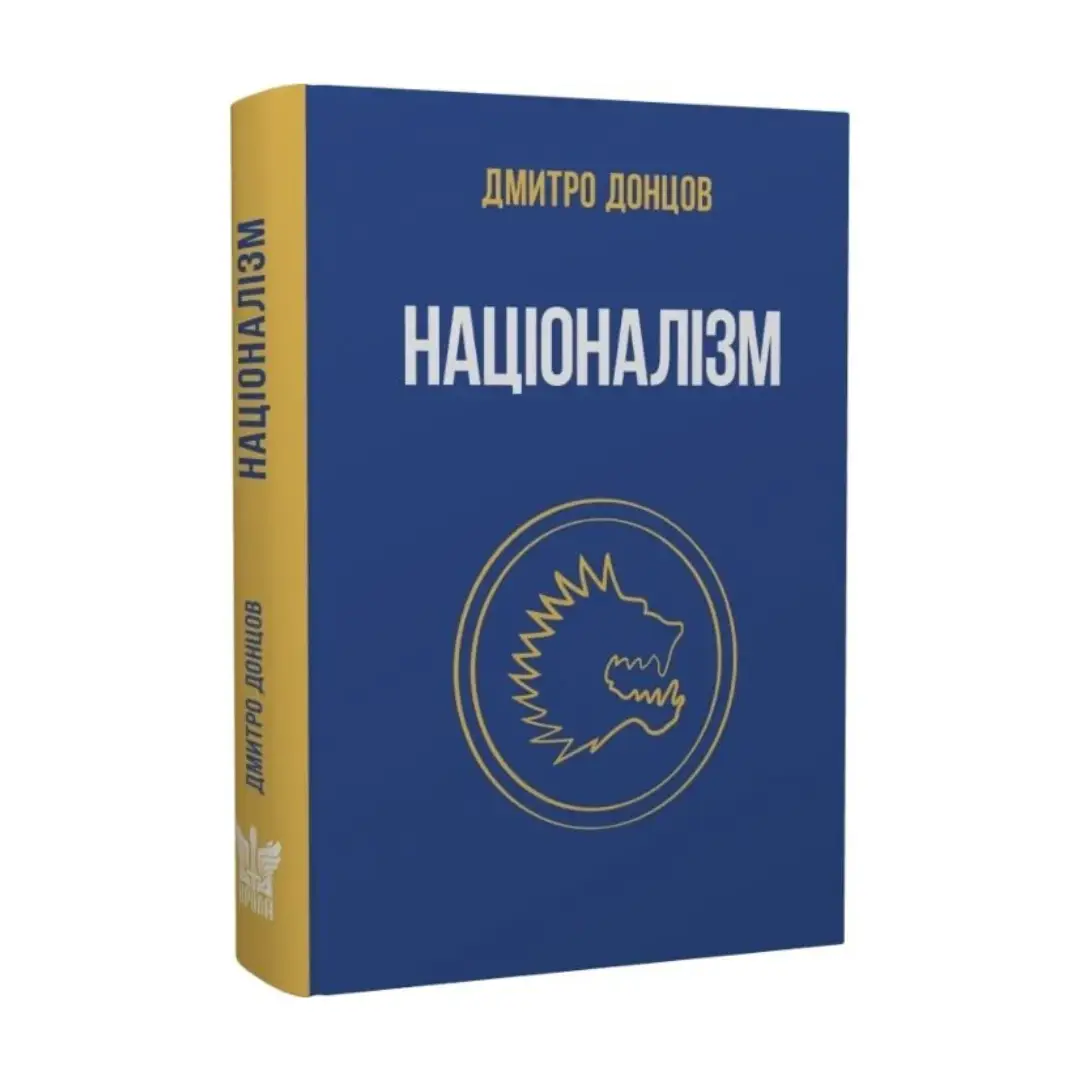 Націоналізм та інші праці
