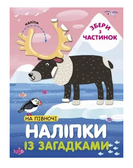 Наліпки із загадками. На Півночі