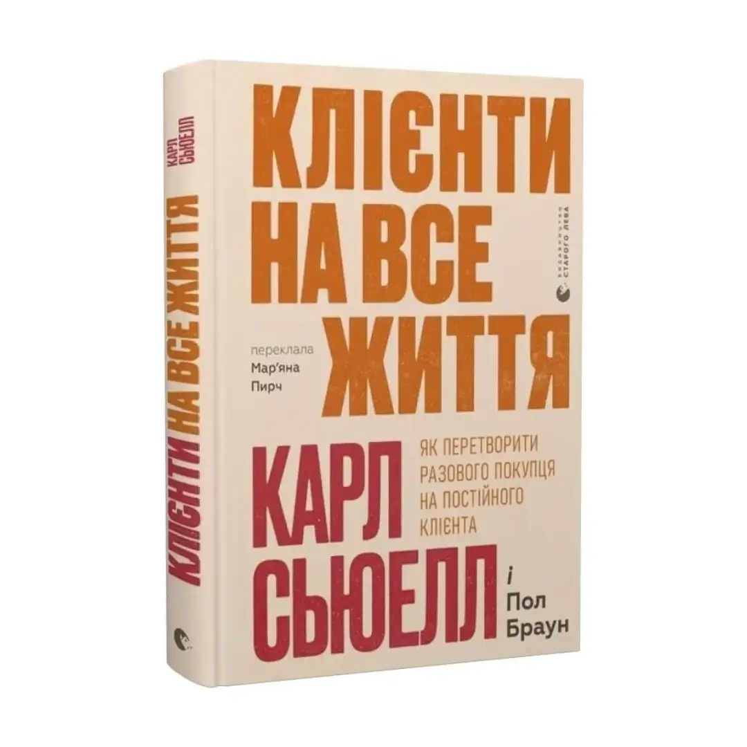 Клієнти на все життя. Як перетворити разового покупця...