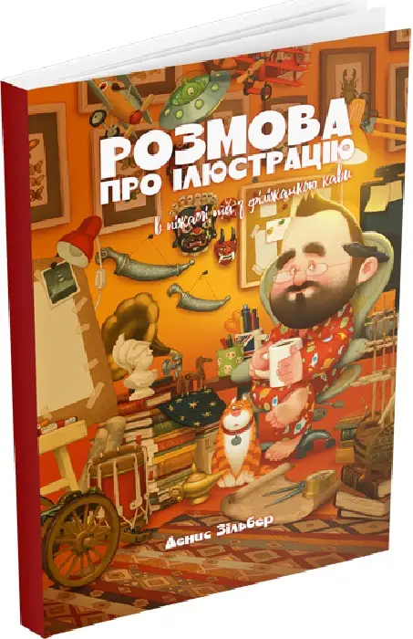 Розмова про ілюстрацію в піжамі та з філіжанкою кави