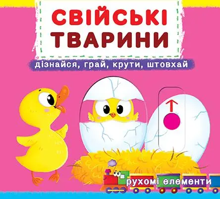Книжка з механізмом: Свійські тварини