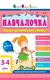 Навчалочка: Збірник розвивальних завдань 3-4 роки - 1