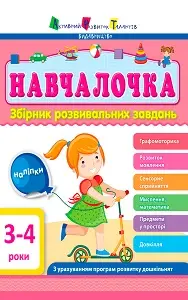 Навчалочка: Збірник розвивальних завдань 3-4 роки