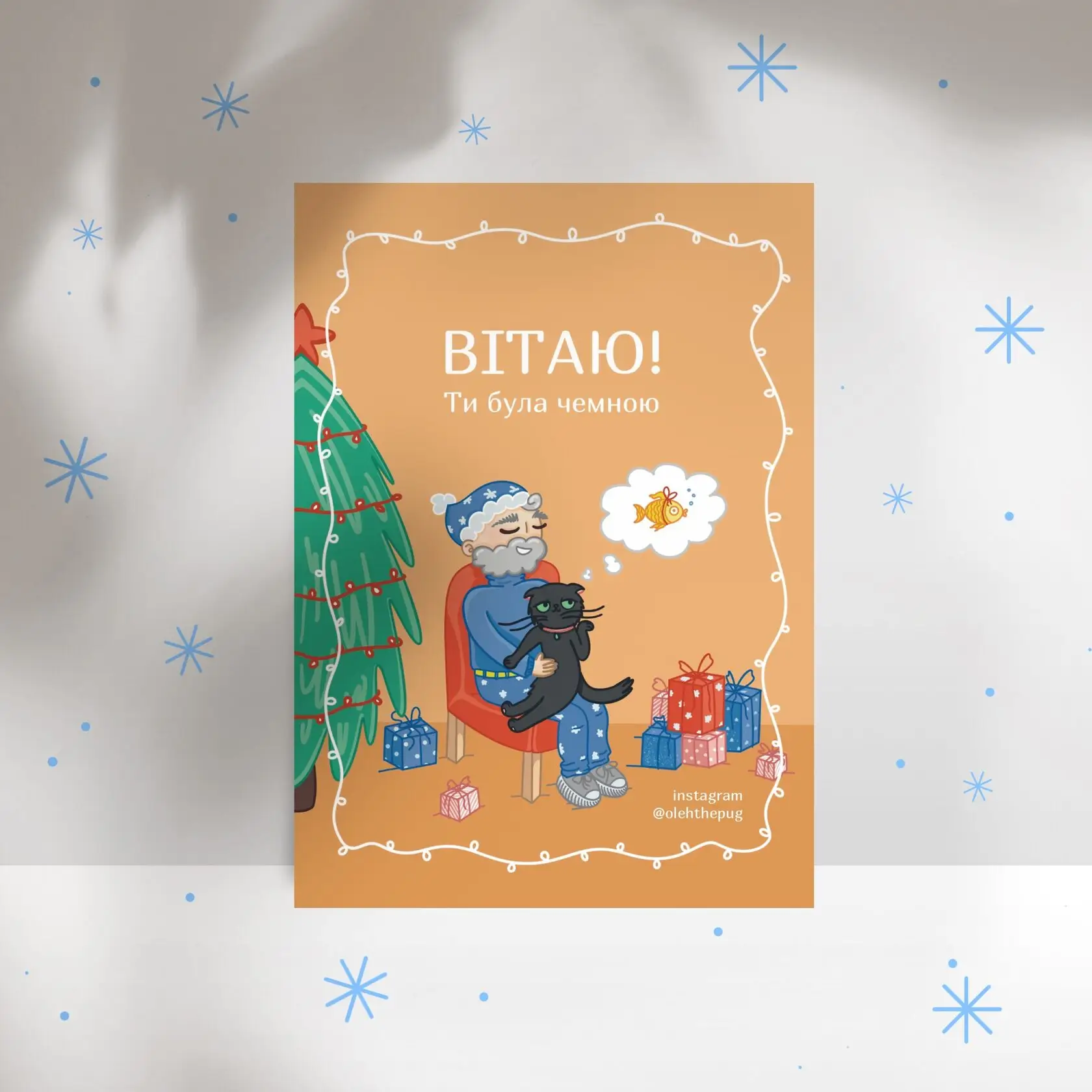 Листівка "Вітаю, ти була чемною", А7