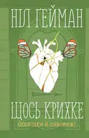 Щось крихке. Оповідки й дивовижі