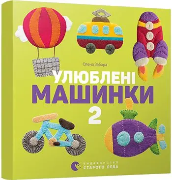 Картонка-білінгва. Улюблені машинки 2