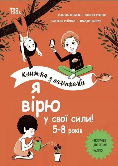 Книжка з наліпками. Я вірю у свої сили! 5–8 років