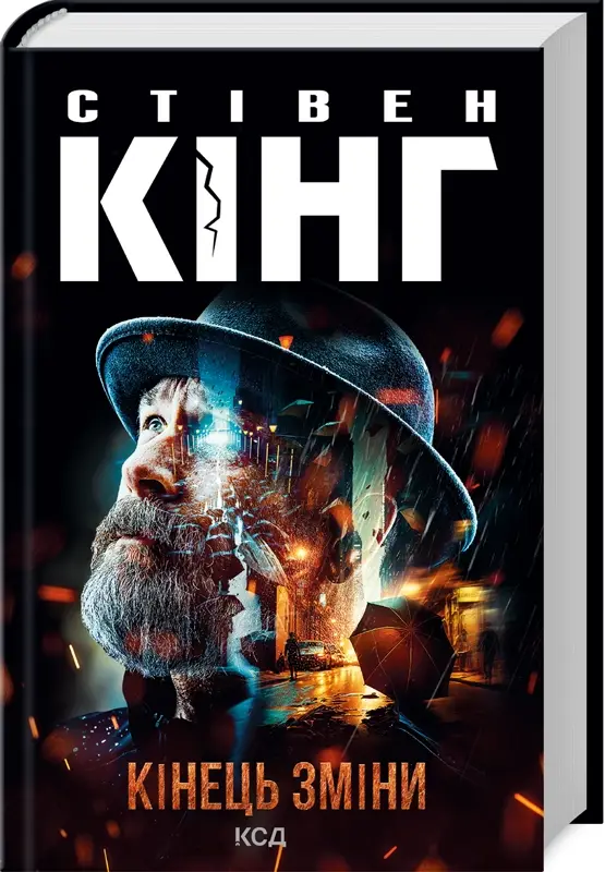 Трилогія Білла Ходжеса. Книга 03. Кінець зміни