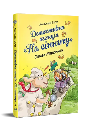 Детективне агентство "На сіннику". Книга 02. Справа...
