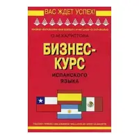 Калустова Бизнес-курс испанского языка - 1