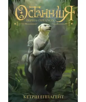 Останниця. Перша серед усіх кн.2