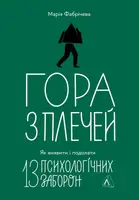 Гора з плечей. Як виявити і подолати 13 психологічних заборон (тверда обкладинка) - 1