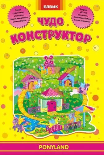 Творча дитина: Чудо-конструктор. PONYLAND (рос, укр)