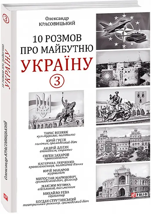 10 розмов про майбутню Україну - 3