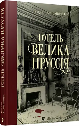 Готель "Велика Пруссія"
