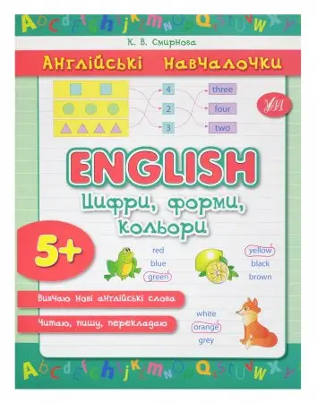 Англійські навчалочки: Цифри, форми, кольори English