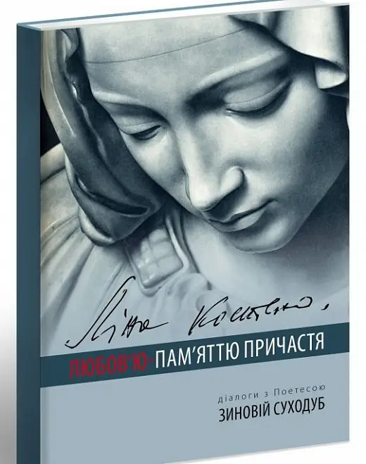 Любов'ю - Пам'яттю Причастя