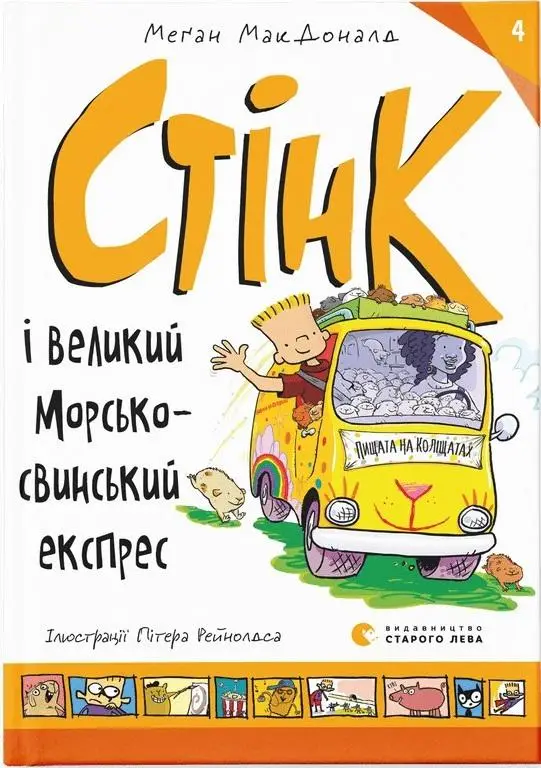 Стінк. Книга № 04. Стінк і великий морськосвинський...