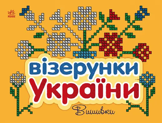 Візерунки України: Вишивки