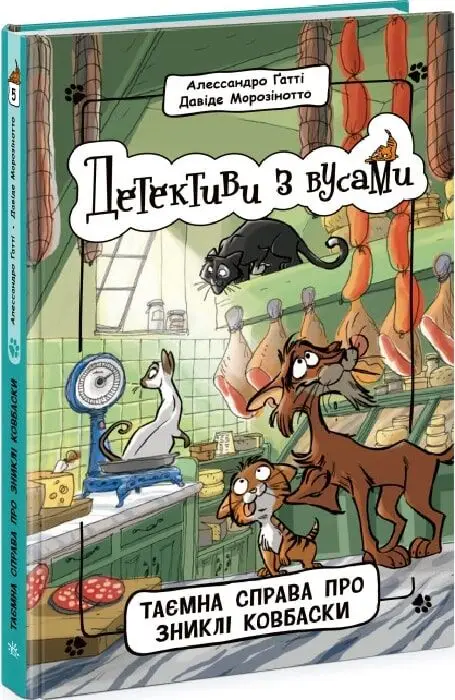 Таємна справа про зниклі ковбаски. Книга 5