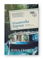 Книжкова баржа ("Маленька паризька книгарня" #2) - 1