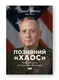 Позивний «Хаос». Уроки лідерства від ексголови Пентагону - 1
