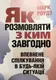 Як розмовляти з ким завгодно. Впевнене спілкування в будь-якій ситуації - 1