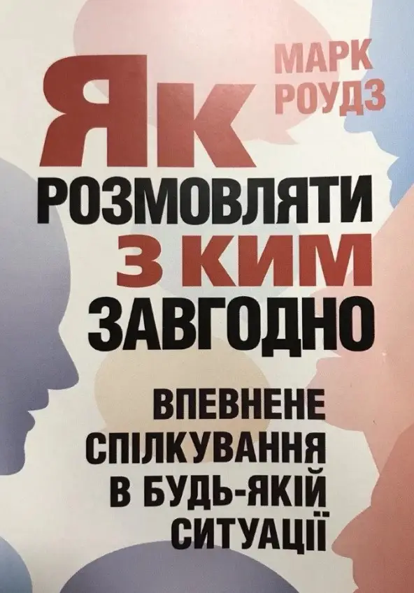 Як розмовляти з ким завгодно. Впевнене спілкування...