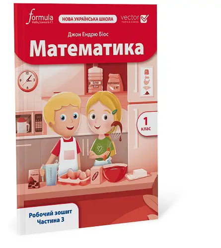 Математика (Vector). 1 клас. Робочий зошит. Ч. 3