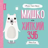 МИШКО, ТИШКО І ЯРИНКА. Мишко та хиткий зуб (у) - 1