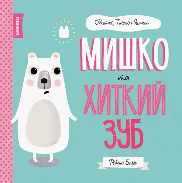 МИШКО, ТИШКО І ЯРИНКА. Мишко та хиткий зуб