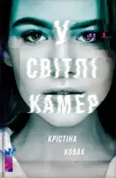 У світлі камер - 1