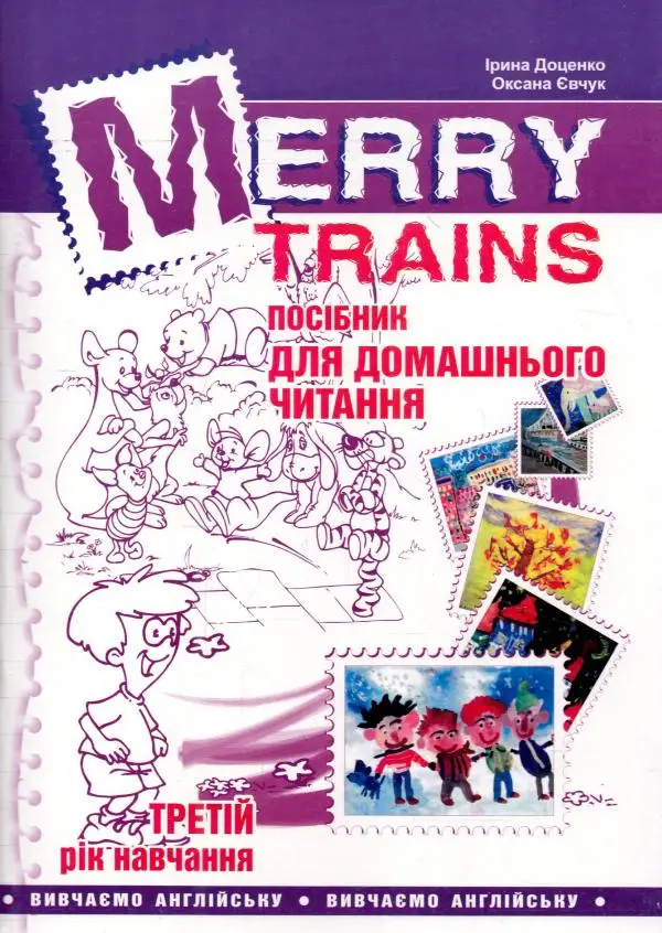 Читаємо iз задоволенням №3. Merry trains. Посібник...