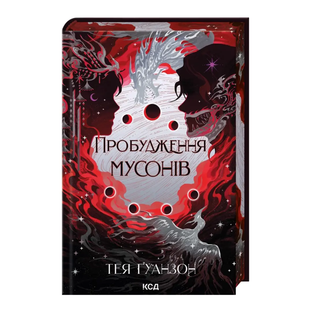Пробудження мусонів. Книга 2