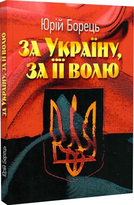 За Україну, за її волю