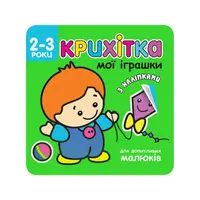 Крихітка. Мої іграшки - 1