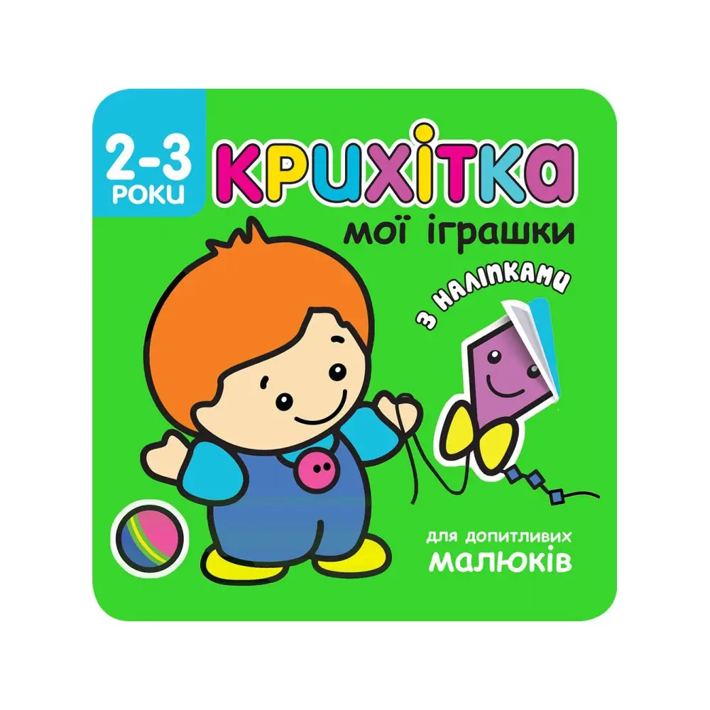 Крихітка. Мої іграшки