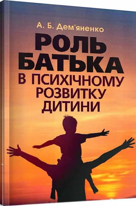 Роль батька в психічному розвитку дитини. Практична...
