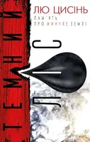 Пам'ять про минуле Землі: трилогія. Книга 2. Темний ліс