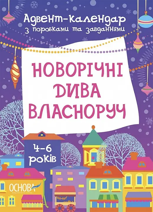 Адвент-календар. Новорічні дива власноруч. Адвент-календар...