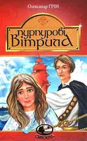 Пурпурові вітрила - 1