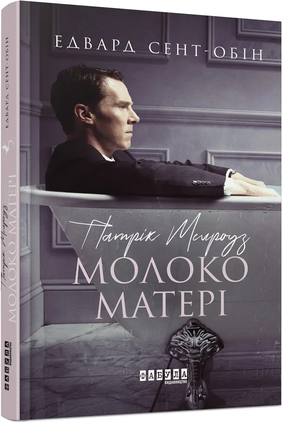 Патрік Мелроуз. Молоко матері (книга 4)