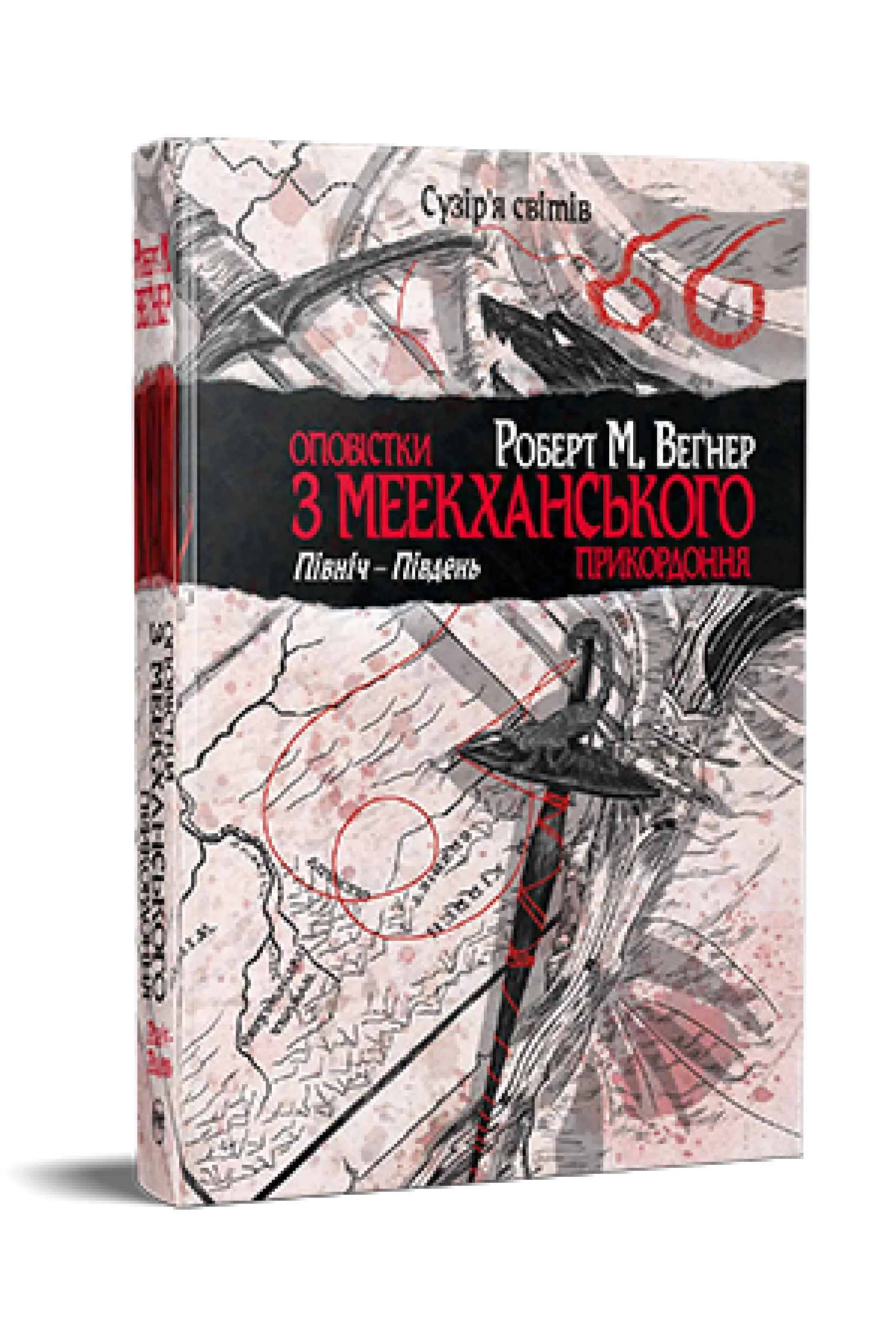 Оповістки з Меекханського прикордоння. Книга 1. Північ-Південь