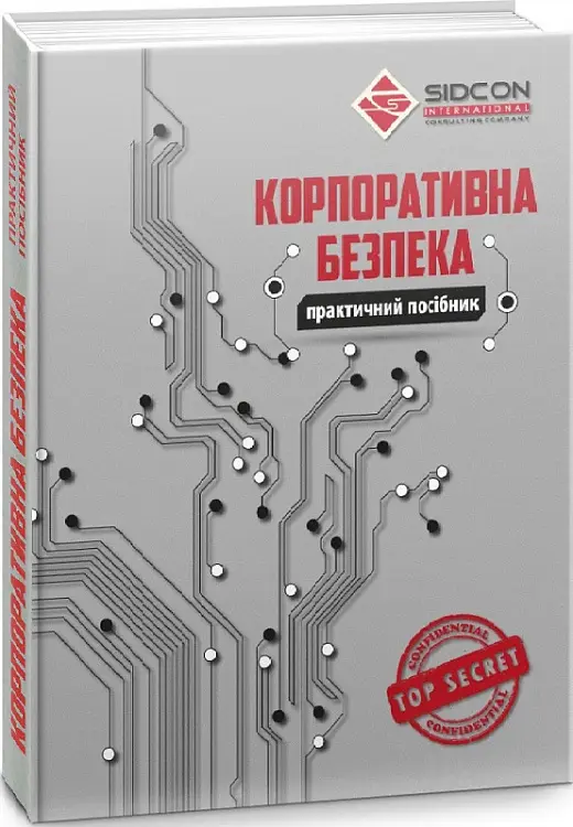 Корпоративна безпека. Практичний посібник