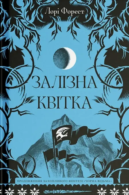 Хроніки Чорної Відьми. Книга 2. Залізна квітка