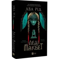 Леді Макбет (зі зрізом) - 1