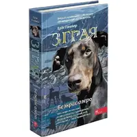 Зграя. Книга 5. Безкрає озеро - 1