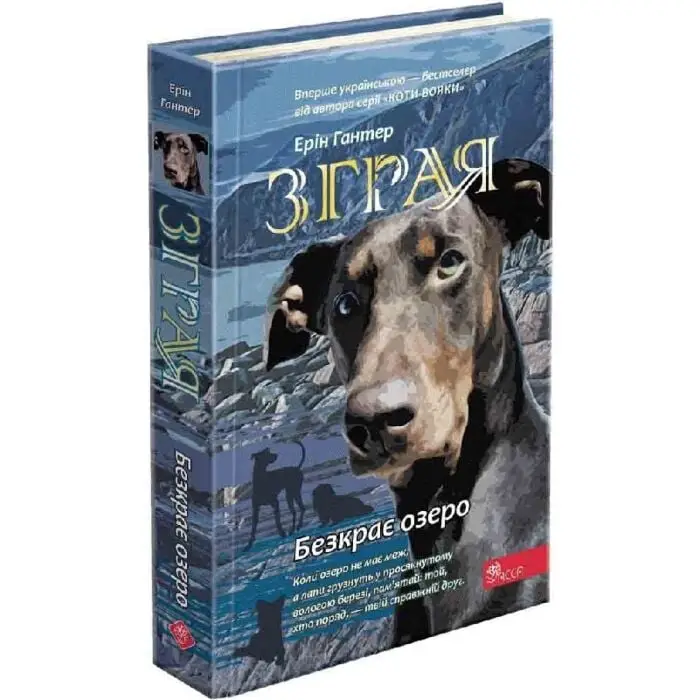 Зграя. Книга 5. Безкрає озеро