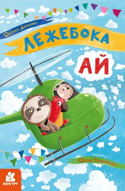 Моя казкотерапія. Лежебока Ай (Укр)